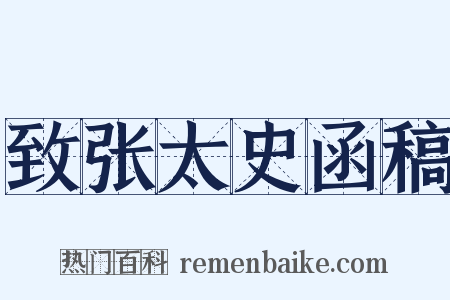 致张太史函稿是什么意思的图片